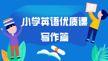 小学英语优质课 · 写作篇