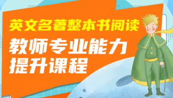 鲁子问、陈晓云《英文名著阅读教育实践探索》配套线上10节课