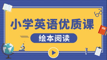 小学英语优质课 · 绘本阅读