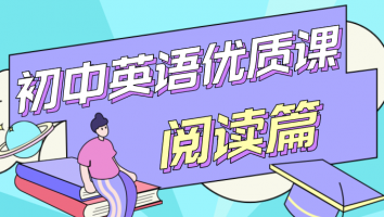 初中英语优质课 · 阅读篇3
