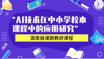 “AI技术在中小学校本课程中的应用研究”教研课程