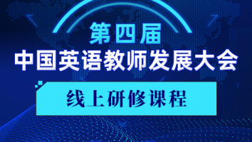 2020第四届中国英语教师发展大会（线上研修）