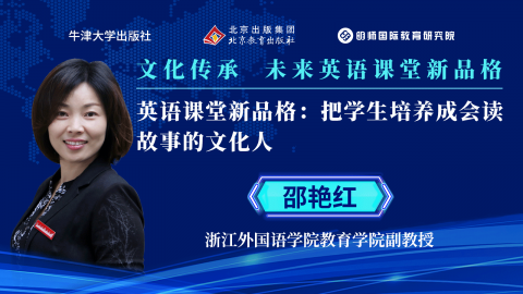 邵艳红英语课堂新品格把学生培养成会读故事的文化人