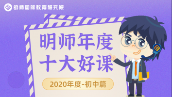 2020明师年度十大好课 · 初中篇