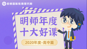 2020明师年度十大好课 · 高中篇