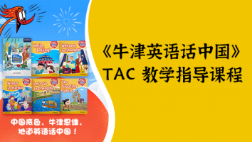 《牛津英语话中国》TAC 教学指导课程（小学）