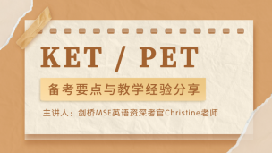 KET / PET 备考要点与教学经验分享