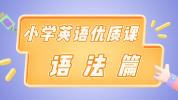 小学英语优质课 · 语法篇