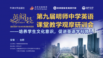 第九届明师“英阅荟”初中英语课程创新与实践暨中考写作观摩研训会 