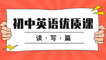 初中英语优质课 · 读写篇