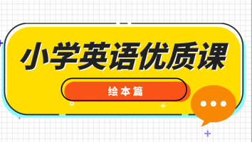 小学英语优质课 · 绘本篇