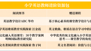 小学英语教师阅读进阶包附赠课程