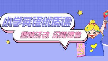 小学英语优质课 · 活动篇