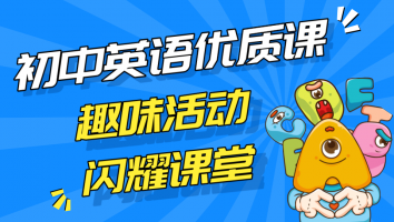 初中英语优质课 · 活动篇