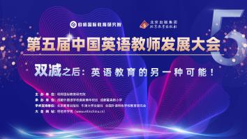 2021第五届中国英语教师发展大会