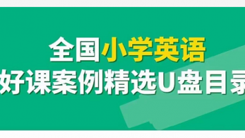 全国小学英语好课案例精选U盘（线上版）