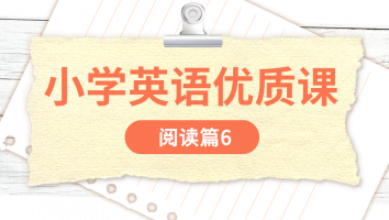 小学英语优质课 · 阅读篇6