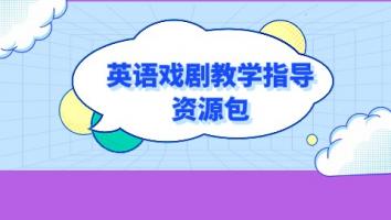 中小学英语戏剧教学指导资源包