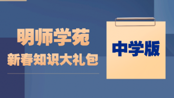 2022明师学苑新春大礼包（中学版）