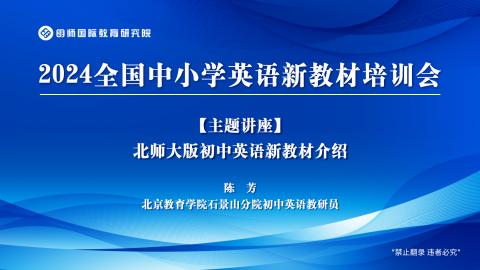 陈芳：北师大版初中英语新教材介绍