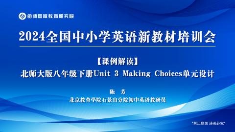 北师大版八年级下册Unit 3 Making Choices单元设计