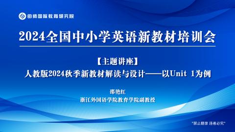 邵艳红：人教版2024秋季新教材解读与设计——以Unit 1为例