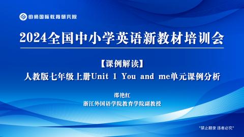 人教版七年级上册Unit 1 You and me单元课例分析