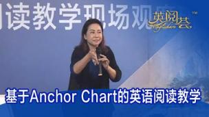 李宗玥：基于Anchor Chart的英语阅读教学