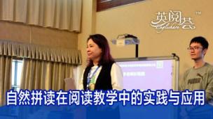 李宗玥： 自然拼读在阅读教学中的实践与应用