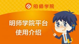 明师学院平台使用介绍