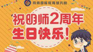 明师两周年生日特别节目