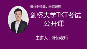 剑桥大学TKT考试培训公开课