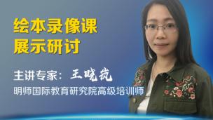 王晓岚：绘本录像课展示研讨