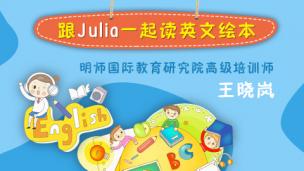 英文绘本亲子公开课——跟Julia一起读英文绘本