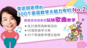 李宗玥专栏No.2：25首歌曲教唱活动、50首歌曲学习单、25个歌曲教学的学习理论指导