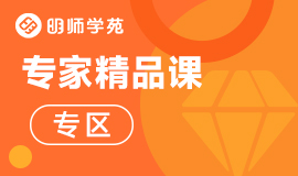 专家精品课程专区