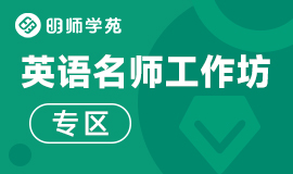 英语名师工作室课程专区