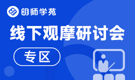 线下观摩研讨会专区